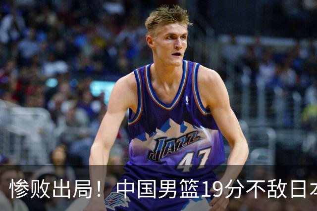 惨败出局！中国男篮19分不敌日本，无缘亚运会决赛，郭士强被批评